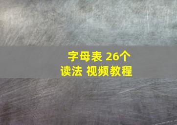 字母表 26个 读法 视频教程